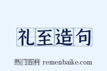 礼至造句是什么意思的图片